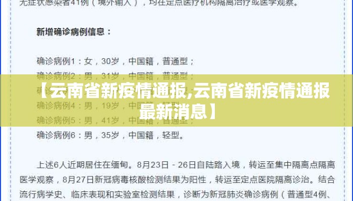 【云南省新疫情通报,云南省新疫情通报最新消息】