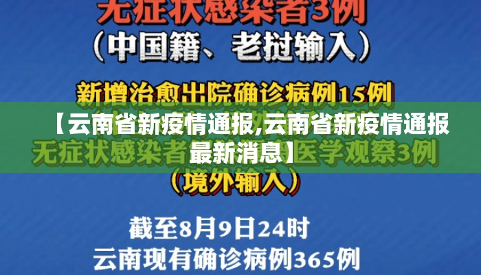 【云南省新疫情通报,云南省新疫情通报最新消息】