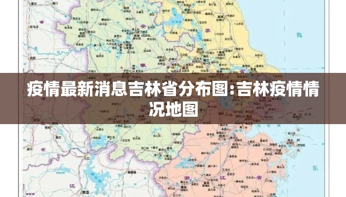 疫情最新消息吉林省分布图:吉林疫情情况地图