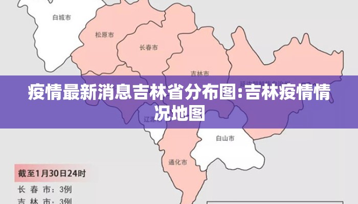 疫情最新消息吉林省分布图:吉林疫情情况地图