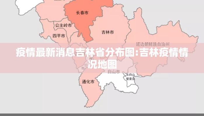 疫情最新消息吉林省分布图:吉林疫情情况地图