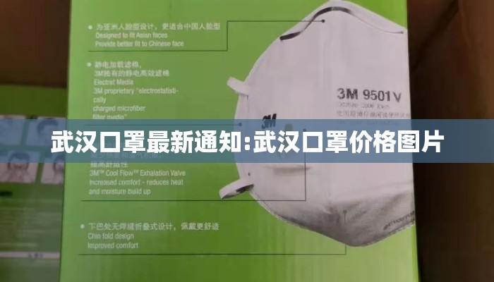 武汉口罩最新通知:武汉口罩价格图片