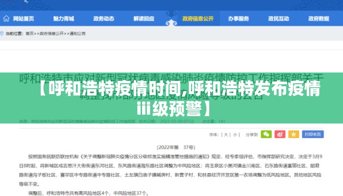 【呼和浩特疫情时间,呼和浩特发布疫情ⅲ级预警】