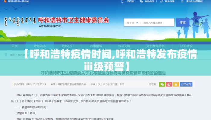 【呼和浩特疫情时间,呼和浩特发布疫情ⅲ级预警】
