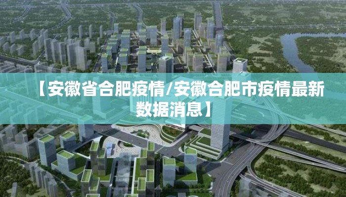 【安徽省合肥疫情/安徽合肥市疫情最新数据消息】