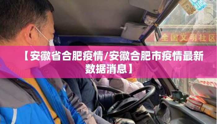 【安徽省合肥疫情/安徽合肥市疫情最新数据消息】