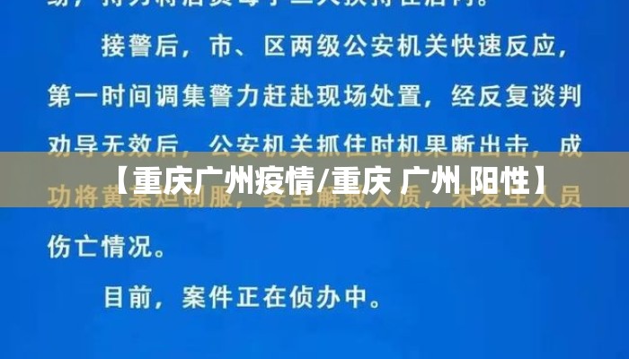 【重庆广州疫情/重庆 广州 阳性】