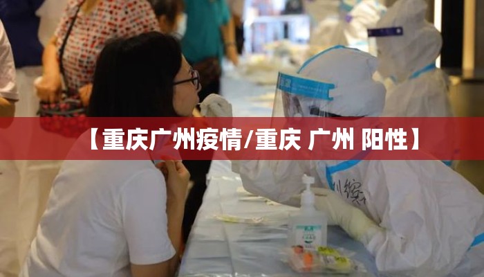 【重庆广州疫情/重庆 广州 阳性】