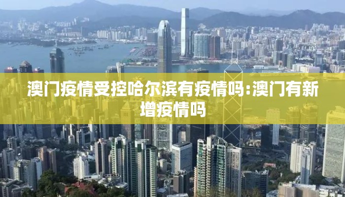 澳门疫情受控哈尔滨有疫情吗:澳门有新增疫情吗