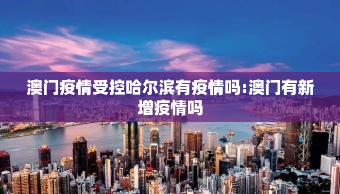 澳门疫情受控哈尔滨有疫情吗:澳门有新增疫情吗