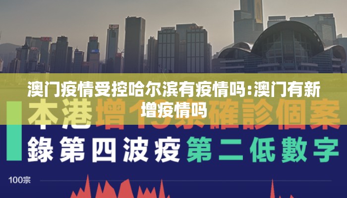 澳门疫情受控哈尔滨有疫情吗:澳门有新增疫情吗