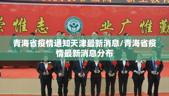 青海省疫情通知天津最新消息/青海省疫情最新消息分布