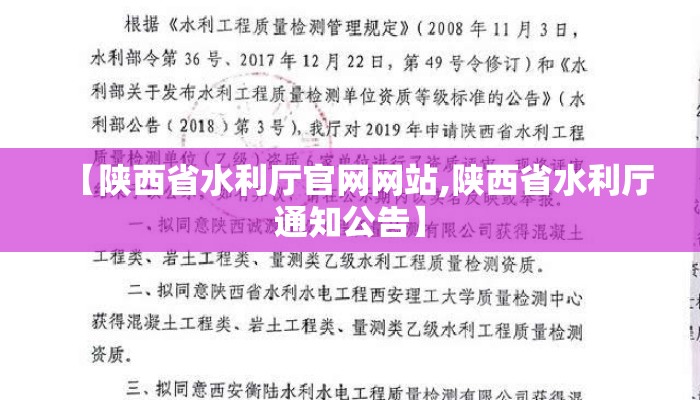 【陕西省水利厅官网网站,陕西省水利厅通知公告】