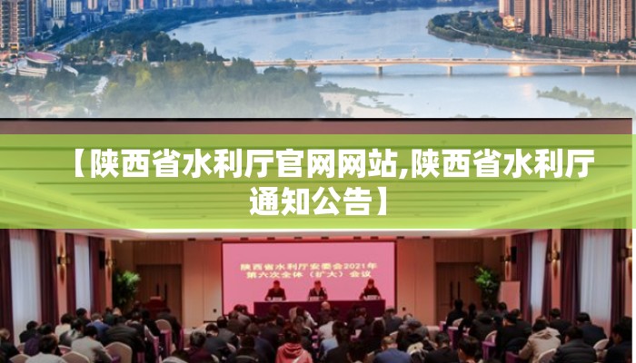 【陕西省水利厅官网网站,陕西省水利厅通知公告】