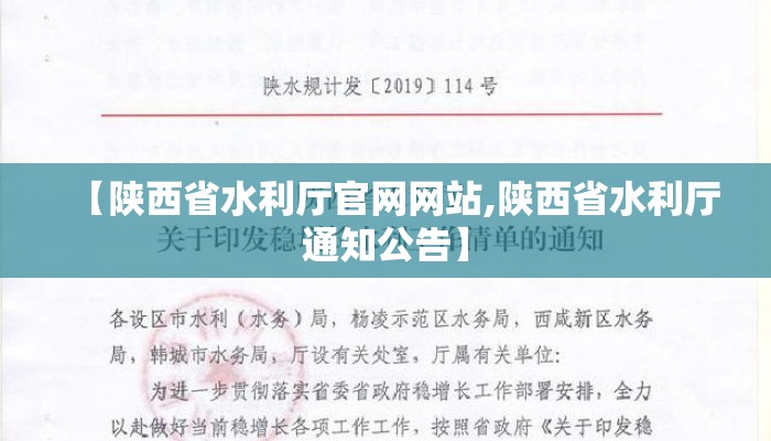 【陕西省水利厅官网网站,陕西省水利厅通知公告】