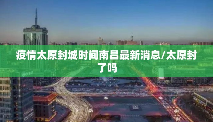 疫情太原封城时间南昌最新消息/太原封了吗