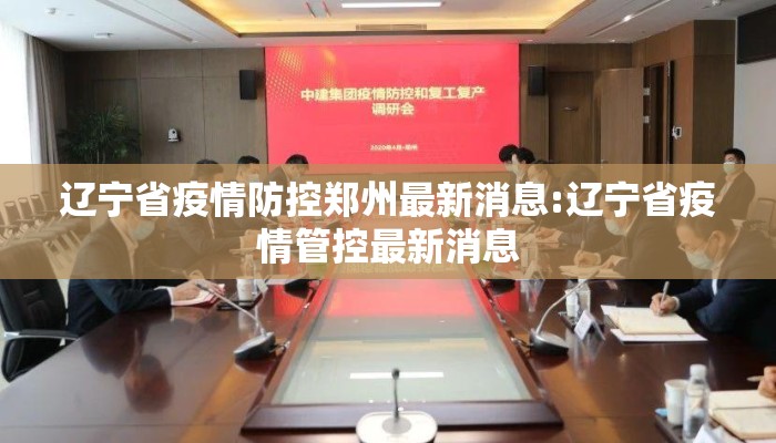 辽宁省疫情防控郑州最新消息:辽宁省疫情管控最新消息 辽宁省疫情防控郑州最新消息:辽宁省疫情管控最新消息