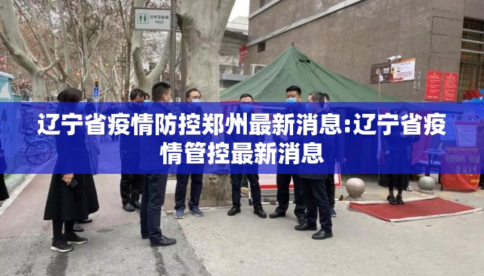 辽宁省疫情防控郑州最新消息:辽宁省疫情管控最新消息 辽宁省疫情防控郑州最新消息:辽宁省疫情管控最新消息
