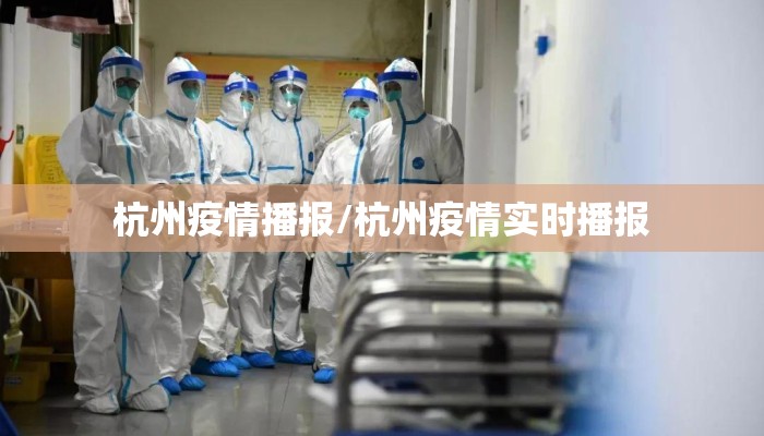 杭州疫情播报/杭州疫情实时播报 杭州疫情播报/杭州疫情实时播报