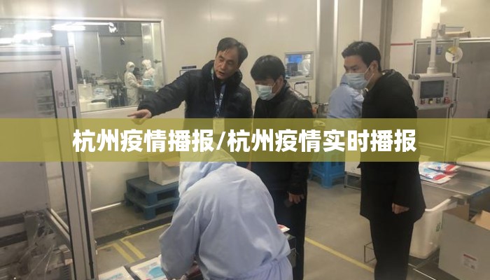 杭州疫情播报/杭州疫情实时播报 杭州疫情播报/杭州疫情实时播报