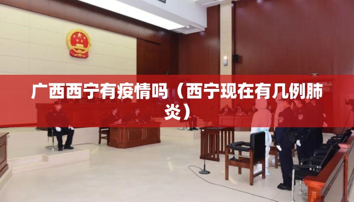 广西西宁有疫情吗（西宁现在有几例肺炎）