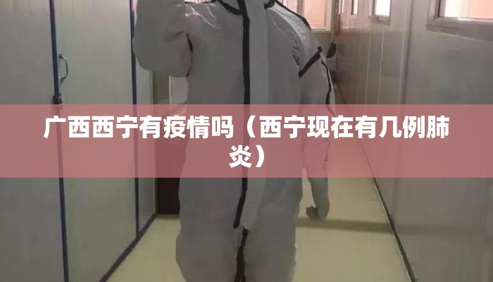 广西西宁有疫情吗（西宁现在有几例肺炎）