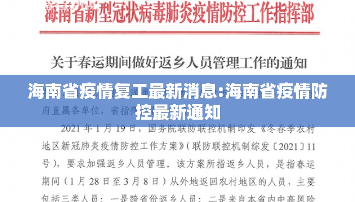 海南省疫情复工最新消息:海南省疫情防控最新通知 海南省疫情复工最新消息:海南省疫情防控最新通知