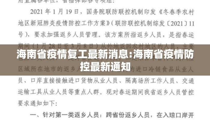 海南省疫情复工最新消息:海南省疫情防控最新通知 海南省疫情复工最新消息:海南省疫情防控最新通知