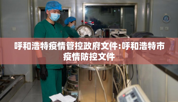 呼和浩特疫情管控政府文件:呼和浩特市疫情防控文件 呼和浩特疫情管控政府文件:呼和浩特市疫情防控文件