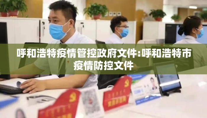 呼和浩特疫情管控政府文件:呼和浩特市疫情防控文件 呼和浩特疫情管控政府文件:呼和浩特市疫情防控文件