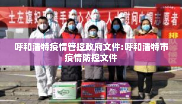 呼和浩特疫情管控政府文件:呼和浩特市疫情防控文件 呼和浩特疫情管控政府文件:呼和浩特市疫情防控文件
