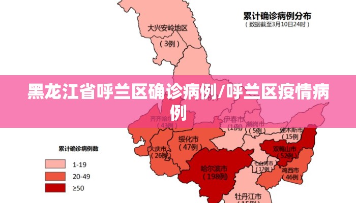黑龙江省呼兰区确诊病例/呼兰区疫情病例 黑龙江省呼兰区确诊病例/呼兰区疫情病例