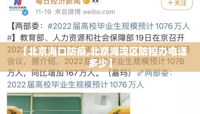 【北京海口防疫,北京海淀区防控办电话多少】