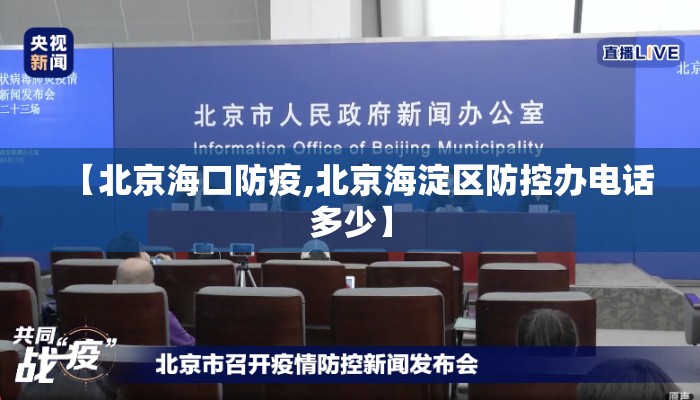【北京海口防疫,北京海淀区防控办电话多少】