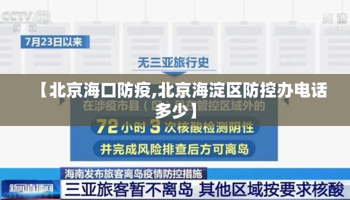 【北京海口防疫,北京海淀区防控办电话多少】