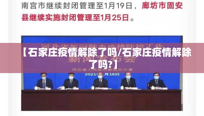 【石家庄疫情解除了吗/石家庄疫情解除了吗?】 【石家庄疫情解除了吗/石家庄疫情解除了吗?】