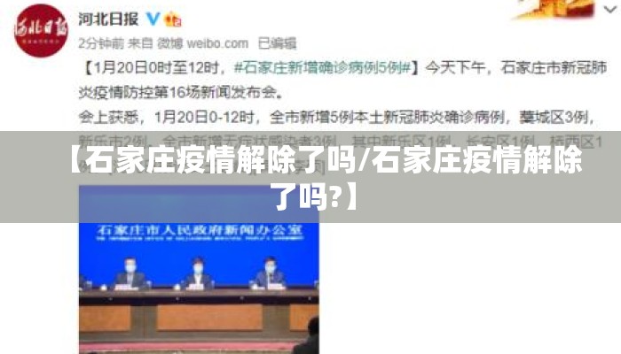 【石家庄疫情解除了吗/石家庄疫情解除了吗?】 【石家庄疫情解除了吗/石家庄疫情解除了吗?】