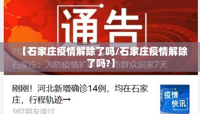 【石家庄疫情解除了吗/石家庄疫情解除了吗?】 【石家庄疫情解除了吗/石家庄疫情解除了吗?】