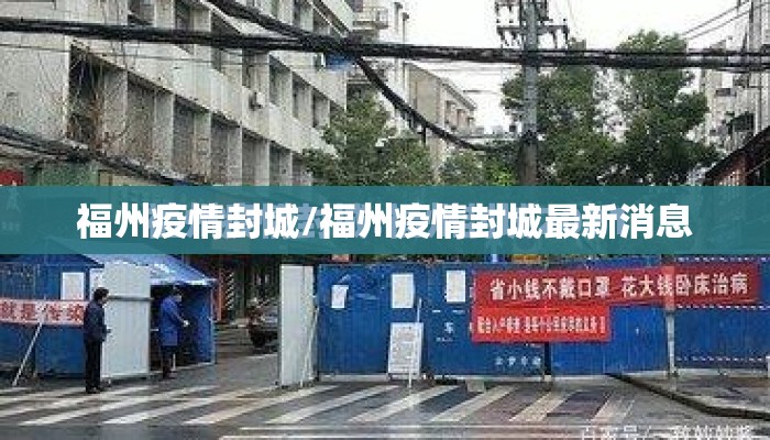 福州疫情封城/福州疫情封城最新消息 福州疫情封城/福州疫情封城最新消息