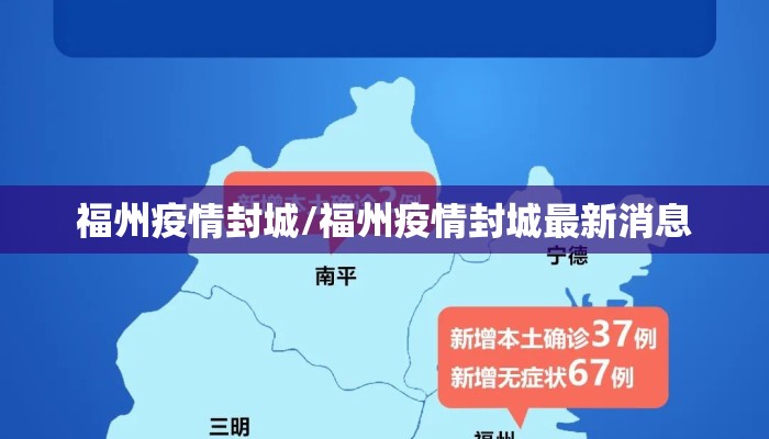 福州疫情封城/福州疫情封城最新消息 福州疫情封城/福州疫情封城最新消息