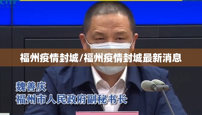 福州疫情封城/福州疫情封城最新消息 福州疫情封城/福州疫情封城最新消息