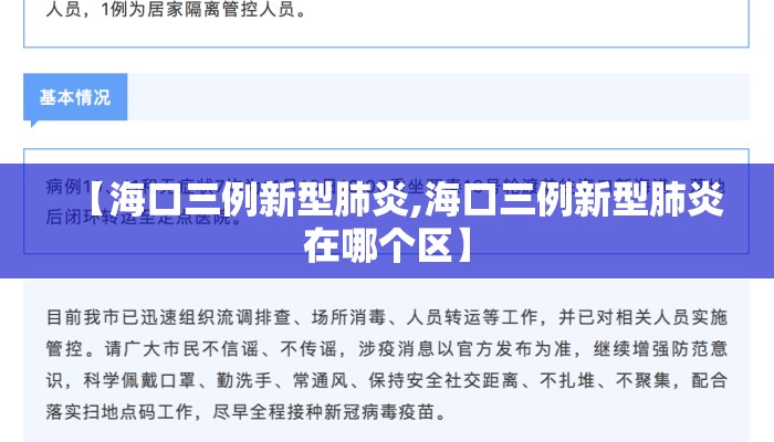 【海口三例新型肺炎,海口三例新型肺炎在哪个区】