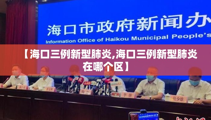 【海口三例新型肺炎,海口三例新型肺炎在哪个区】
