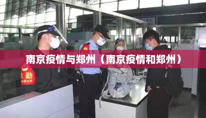 南京疫情与郑州（南京疫情和郑州）