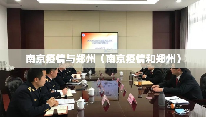 南京疫情与郑州（南京疫情和郑州）