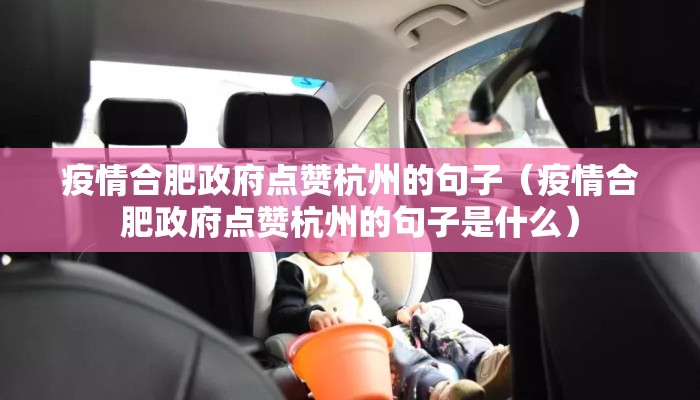 疫情合肥政府点赞杭州的句子（疫情合肥政府点赞杭州的句子是什么）