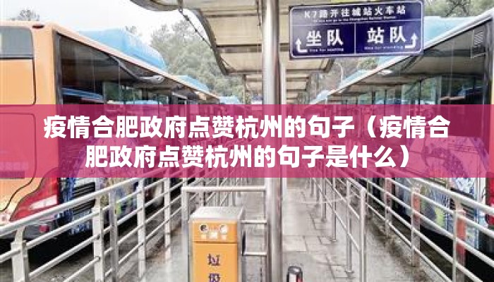 疫情合肥政府点赞杭州的句子（疫情合肥政府点赞杭州的句子是什么）