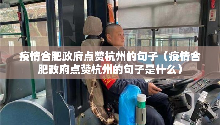 疫情合肥政府点赞杭州的句子（疫情合肥政府点赞杭州的句子是什么）