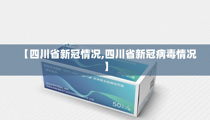 【四川省新冠情况,四川省新冠病毒情况】