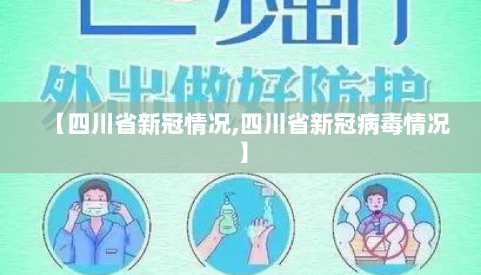 【四川省新冠情况,四川省新冠病毒情况】